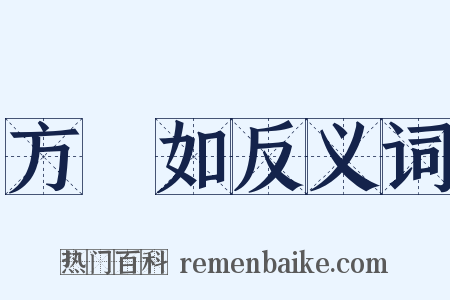 方楘如反义词是什么意思的图片